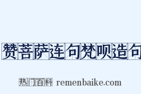 赞菩萨连句梵呗造句是什么意思的图片